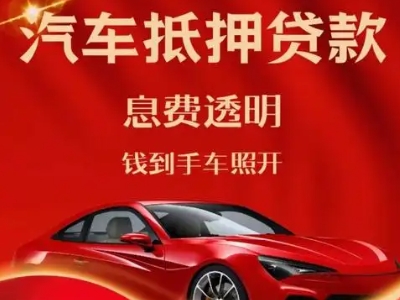 沅陵良好口碑的汽车抵押贷款公司推荐