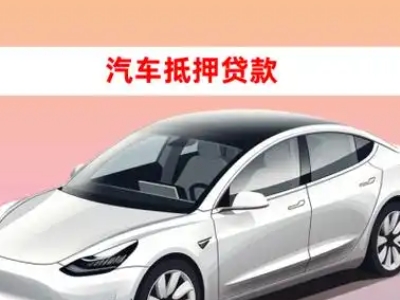 办理沅陵车辆抵押贷款需要什么条件,优势以及结清手续?