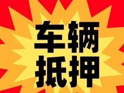 沅陵车辆抵押贷款哪些品牌的车能抵押更多钱?